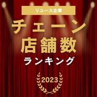 1位は2000店舗超え！リユース企業「チェーン店舗数」をランキングで紹介【2023年版】