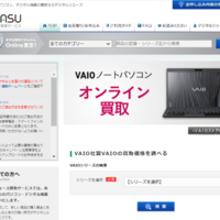 デジタルリユース 「VAIOと連携」個人PC買取開始