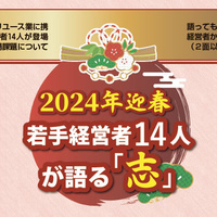 「2024年 迎春」若手経営者14人が語る『志』