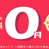 Yahoo!フリマ、5000円以下商品の販売手数料を期間限定で無料に