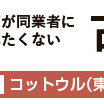 【古着卸店連載 Vol.18】コットウル（東京都渋谷区）編