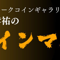 「押忍！コインマニア道場」アンティークコインとは？　その歴史は2700年！