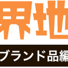 群雄割拠のブランドリユース、M&A旺盛で食うか食われるかの競争に