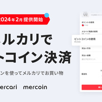 メルカリ、ビットコイン支払いに対応 