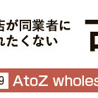 【古着卸店連載 Vol.19】AtoZ wholesale（東京都世田谷区）編