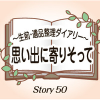 【思い出に寄りそって Story50】TSUNAGU（つなぐ）、一家の内3人が次々死去　3代の遺品整理手掛ける