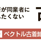 【古着卸店連載 Vol.20】ベクトル古着卸センター（岡山県岡山市）編