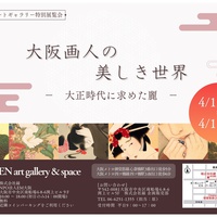 縁、大正期アートの展覧会を開催