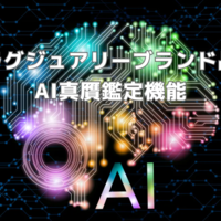 アワバリュー、AI真贋鑑定機能を無料公開