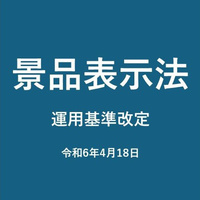 【重要】景品表示法改定で買取が規制対象に