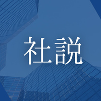 【社説】認知拡大に伴い、社会的な責任問われる時代に