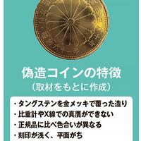 「偽造コイン」の買取に注意