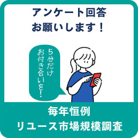 「リユース売上ランキング2024（2023年度版）」のアンケートご回答お願いします！