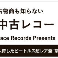 中古レコードの世界【第38回】奇跡的に入荷したビートルズ超レア盤「茶帯」