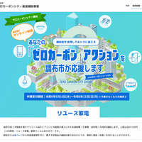 東京都調布市、中古家電に補助金