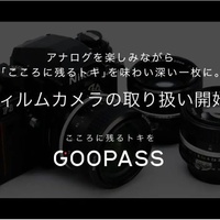 GOOPASS、サブスクでフィルムカメラの取扱い開始