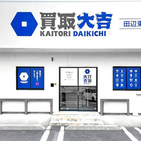 リユースFC 加盟店の成長戦略、「買取大吉」田辺東山店 和み（和歌山県和歌山市）