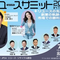 「リユースサミット」都内で17日に開催