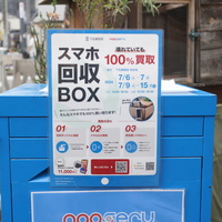 ナオセル、スマホ回収の社会実験
