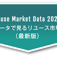 リユース業界の市場規模推計2024（2023年版）