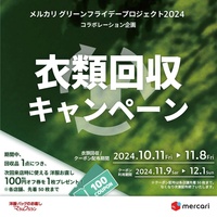 マジックミシン、メルカリと連携し不要衣類の回収を実施