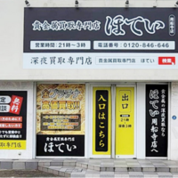 深夜営業の貴金属買取店「ほてい」