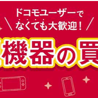 ドコモショップで携帯やPCなどの買取りトライアルを実施
