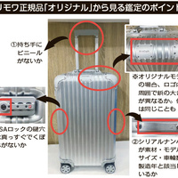 スーツケース「リモワ」、鑑定ポイントとは？