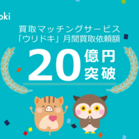 ウリドキ  月間の買取依頼額20億円を突破