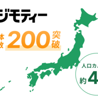 ジモティー  200ヵ所の自治体と協定締結を達成