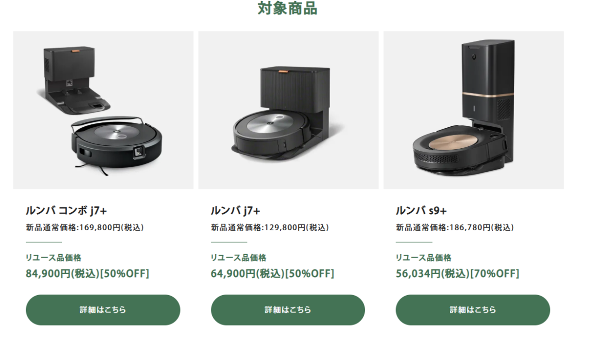 ルンバ「公式整備済みリユース品」本格化」 :: リユース経済新聞
