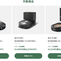 ルンバ「公式整備済みリユース品」本格化