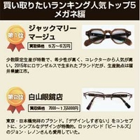 メガネ好き知るブランドが人気【専門家に聞く買い取りたいTOP5】