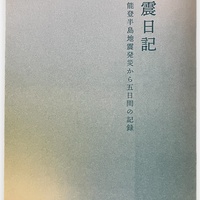 思い出の一冊【41回】能登半島地震の被災者が綴る