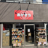 訳アリ食品専門店「あかきち」　スーパーの余剰在庫を安価で