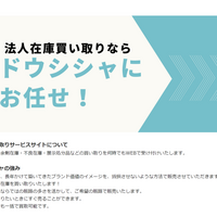 ドウシシャ　余剰在庫買取サービスを本格化