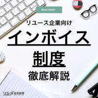 リユース企業向け・インボイス制度解説！「古物商特例」や買取申込書・帳簿の記載方法も紹介（2025年版）