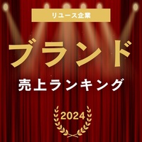 中古ブランド品・宝飾品売上ランキング2024（2023年度）