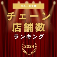 リユース企業 チェーン店舗数ランキング2024（2023年度版）