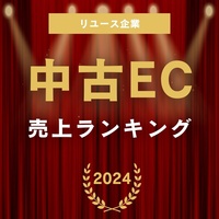 リユース企業　EC売上ランキング2024（2023年度）