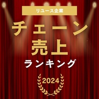 リユース企業 チェーン売上高ランキング2024（2023年度版）