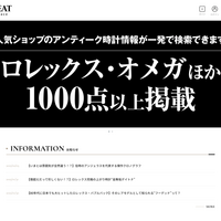 C'S Factory「LowBEAT」 時計メディアがマケプレ開始 21店舗のアンティーク品を掲載