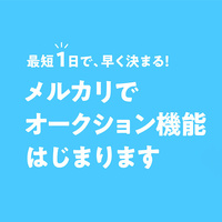 メルカリ、フリマにオークション機能