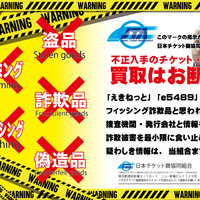 「チケットCABIN」が摘発　不正新幹線チケット買取り組織的な疑いで