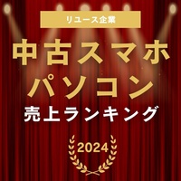 中古スマホ・パソコン売上ランキング2024（2023年度）