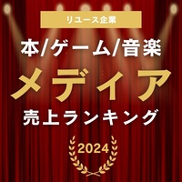 【本・CD・ゲーム等】中古メディア売上ランキング2024（2023年度）
