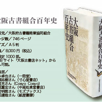 大阪の古書店の歴史を綴る「百年史」