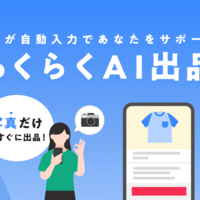 Yahoo!フリマ　生成AIが商品画像から情報作成をサポート