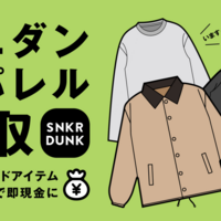 スニダン　アパレルの宅配買取