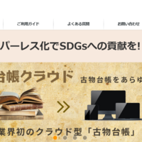 「古物台帳クラウド」スマホアプリからウェブへ